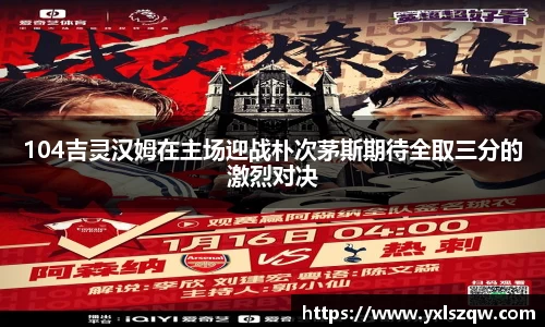 104吉灵汉姆在主场迎战朴次茅斯期待全取三分的激烈对决
