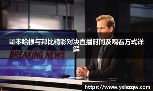 哥本哈根与邦比精彩对决直播时间及观看方式详解
