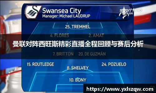 曼联对阵西旺斯精彩直播全程回顾与赛后分析