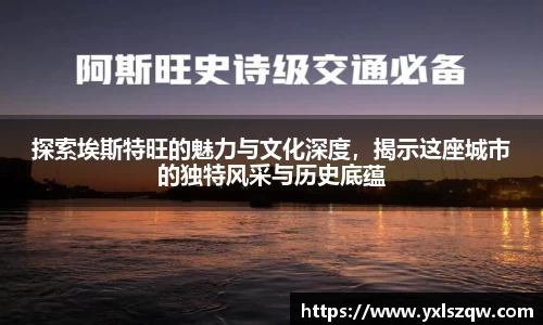 探索埃斯特旺的魅力与文化深度，揭示这座城市的独特风采与历史底蕴