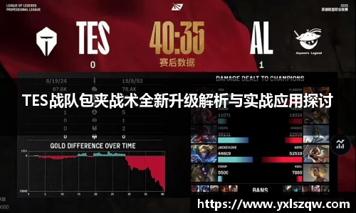 TES战队包夹战术全新升级解析与实战应用探讨