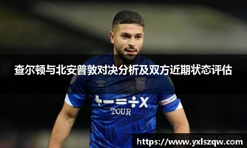 查尔顿与北安普敦对决分析及双方近期状态评估