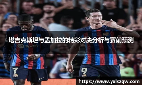 塔吉克斯坦与孟加拉的精彩对决分析与赛前预测