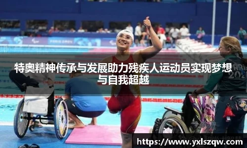 特奥精神传承与发展助力残疾人运动员实现梦想与自我超越